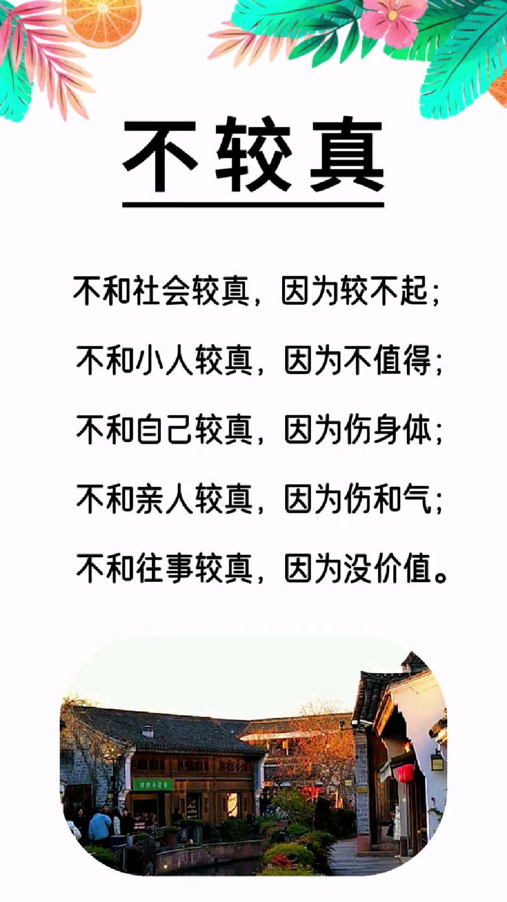 不较真:不和小人较真,因为不值得,不和自己较真,因为伤身体