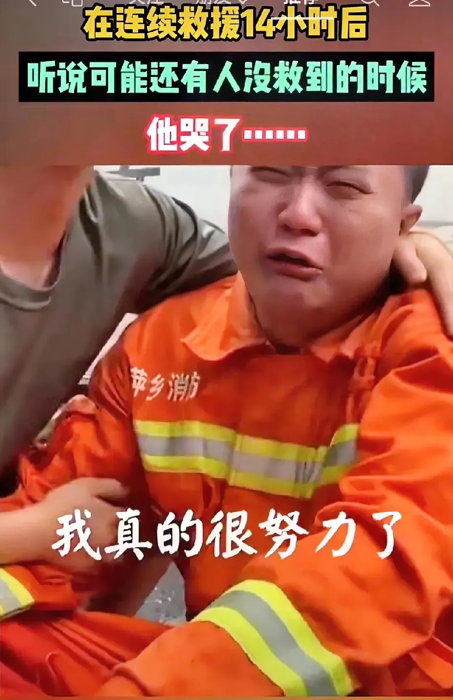 精疲力竭的他听说废墟之下还有人没有救到的时候,竟难掩悲痛,失声痛哭