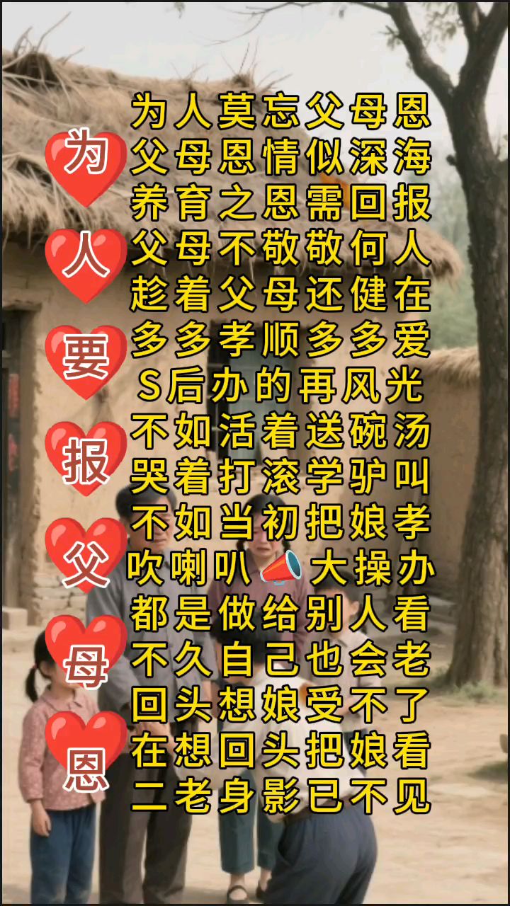 为人莫忘父母恩情
