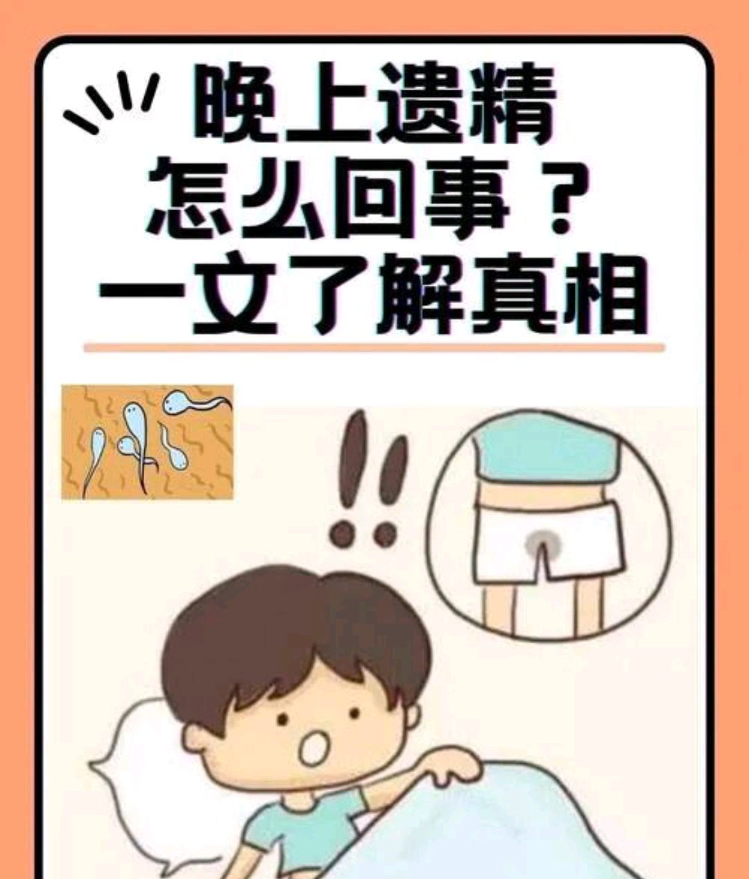 梦遗男孩步入青春期的奇妙体验,你是否也经历过?