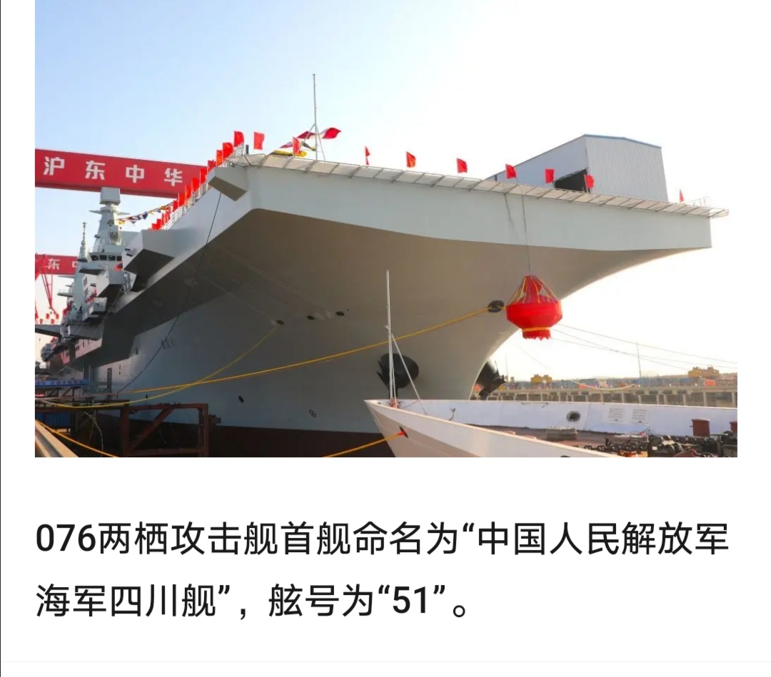 中国076两栖攻击舰今日成功下水,正式命名为四川舰