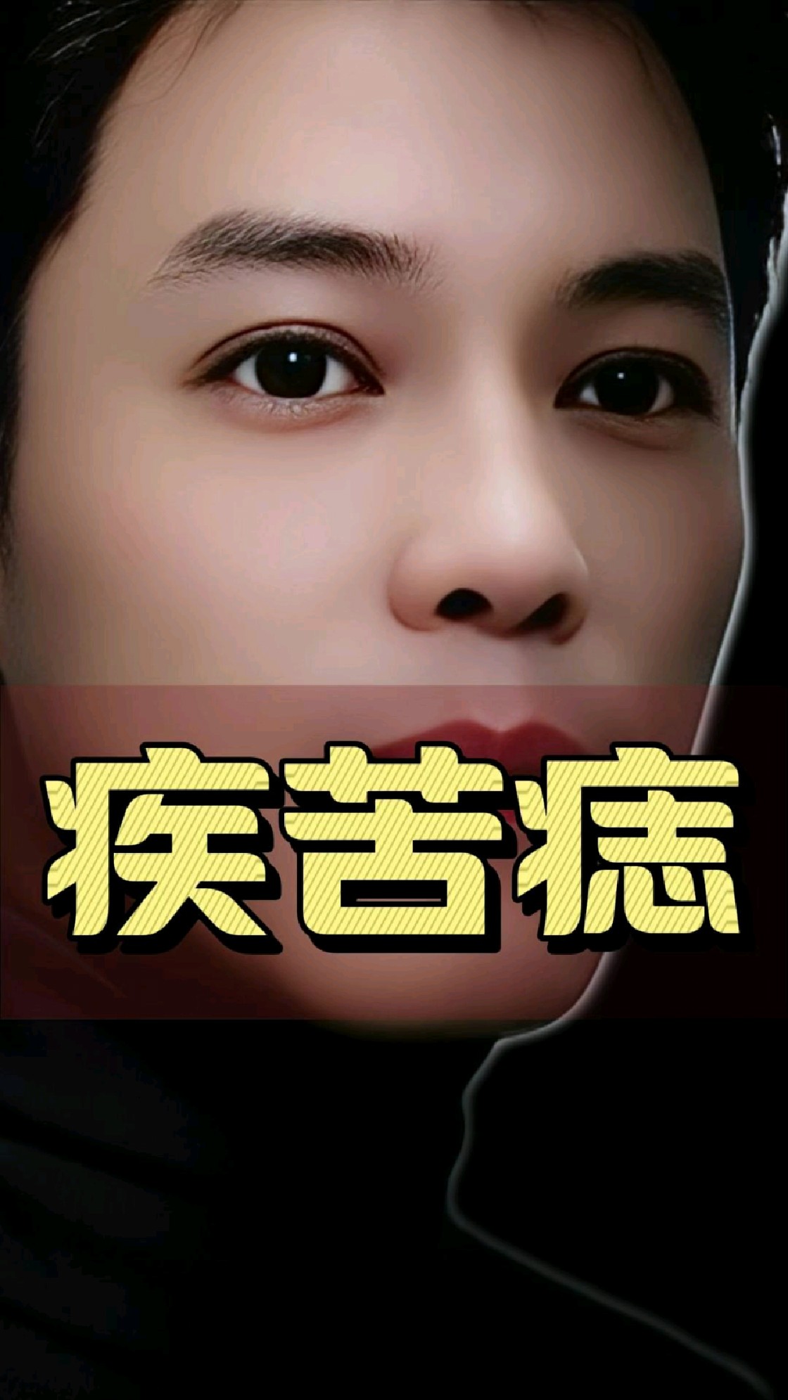 疾苦痣,你们有吗?