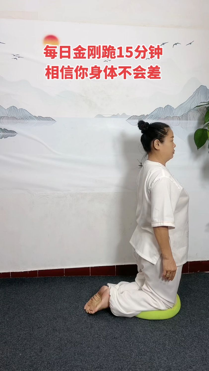 金刚跪每天15分钟