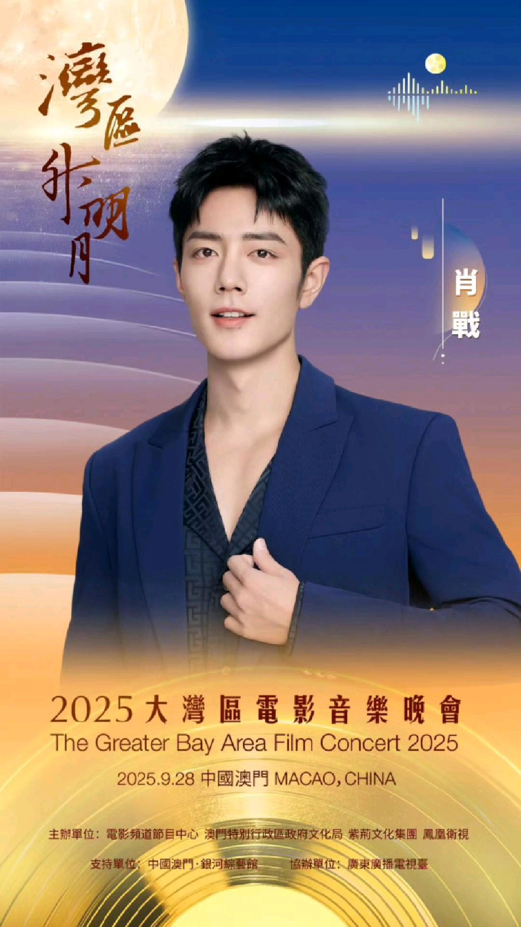 肖战湾区升明月官宣,期待28号的舞台