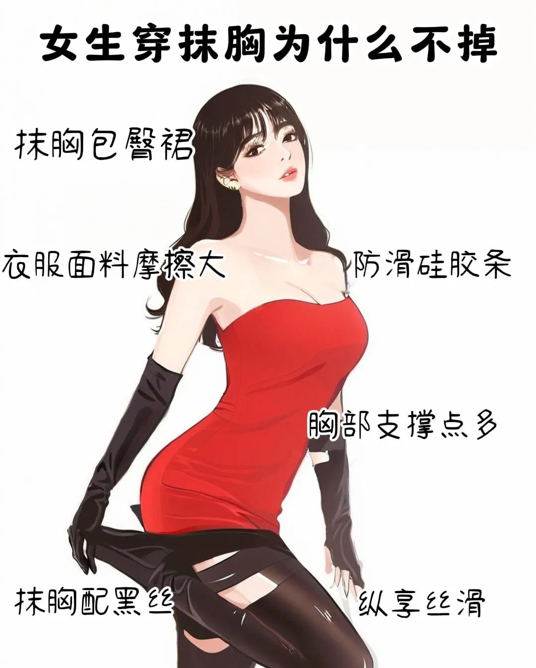 爱美的女生大都躲不过抹胸裙子,为什么不掉呢,其