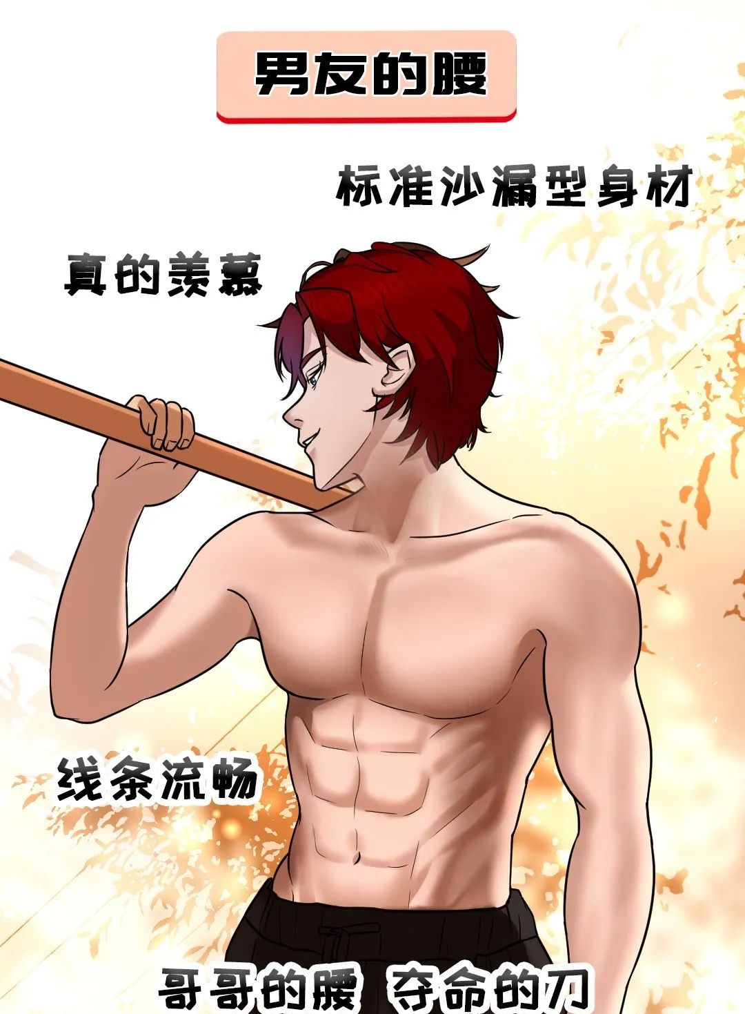 腰胯比较图片性感健硕哥沙漏腰与公狗腰漫画 薄肌细腰腰高比值动漫