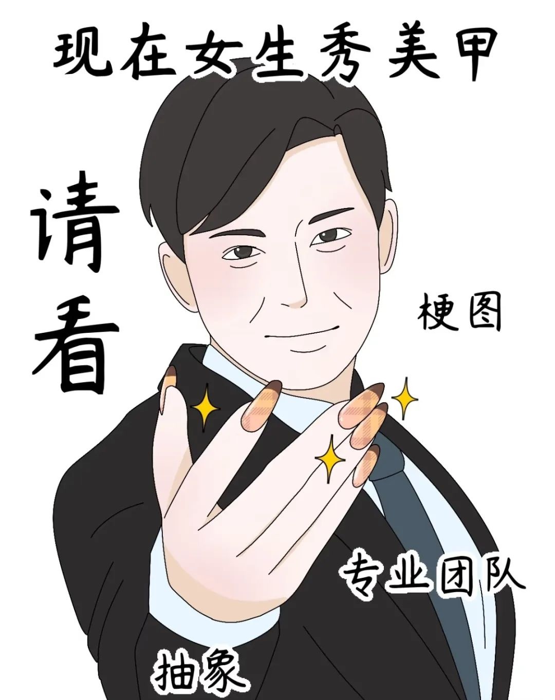 是培训表情动作漫画大家来找茬职业形象礼仪卡通夸张表情动作涂指甲油