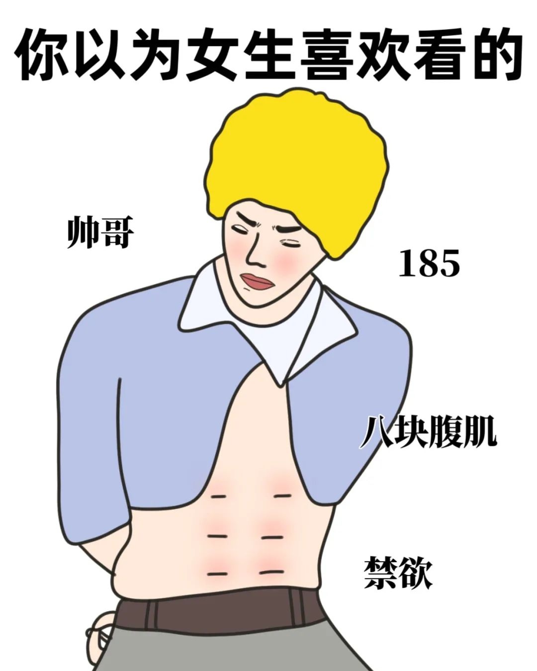 搞笑图片长发男生丑照有腹肌小说八块腹肌搞笑图片表情包将军肚和腹肌