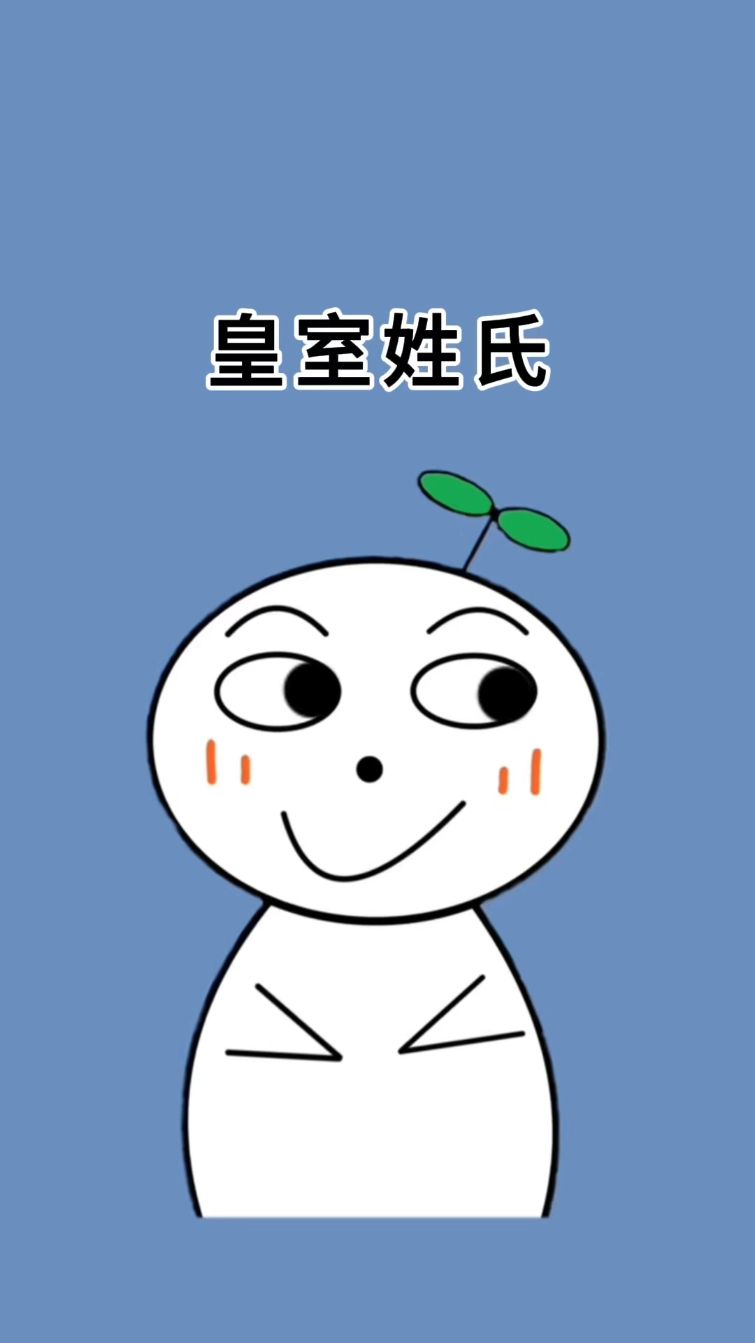 中国皇族血统姓氏