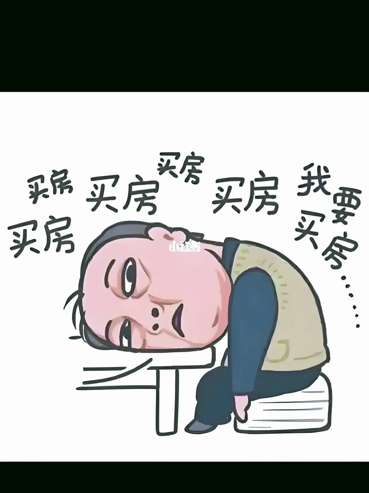 嘿,买房这件事儿,只要你能做对两件关键事儿,那就能把99% 的购房者都