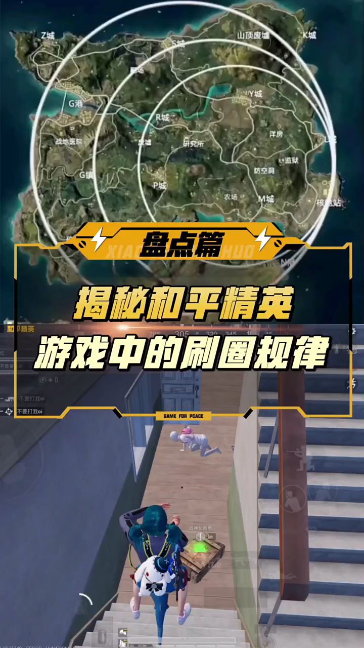 和平精英:刷圈规律全解析,助你轻松吃鸡