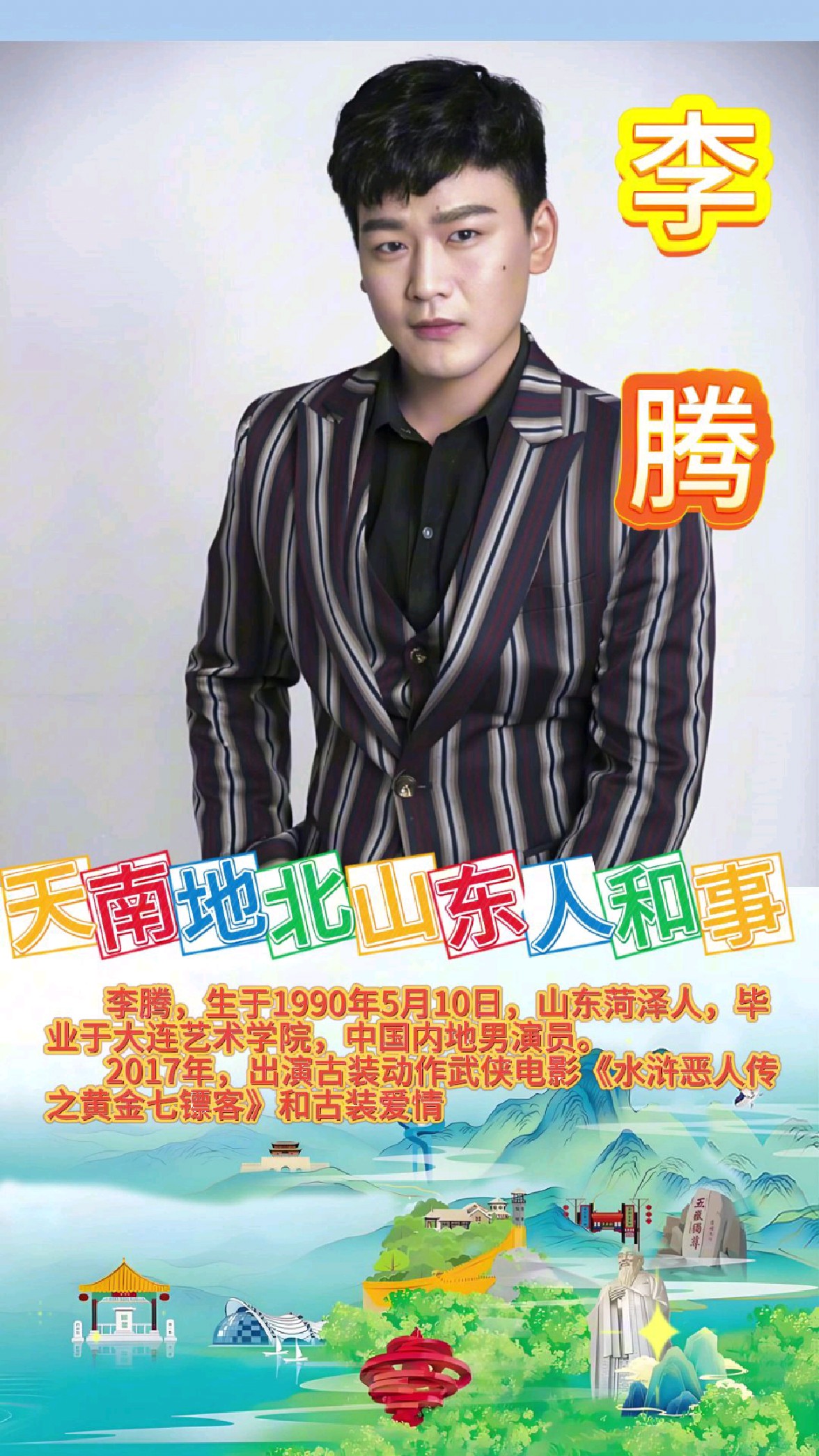 李腾,山东菏泽人,毕业于#大连艺术学院,中国内地男演员