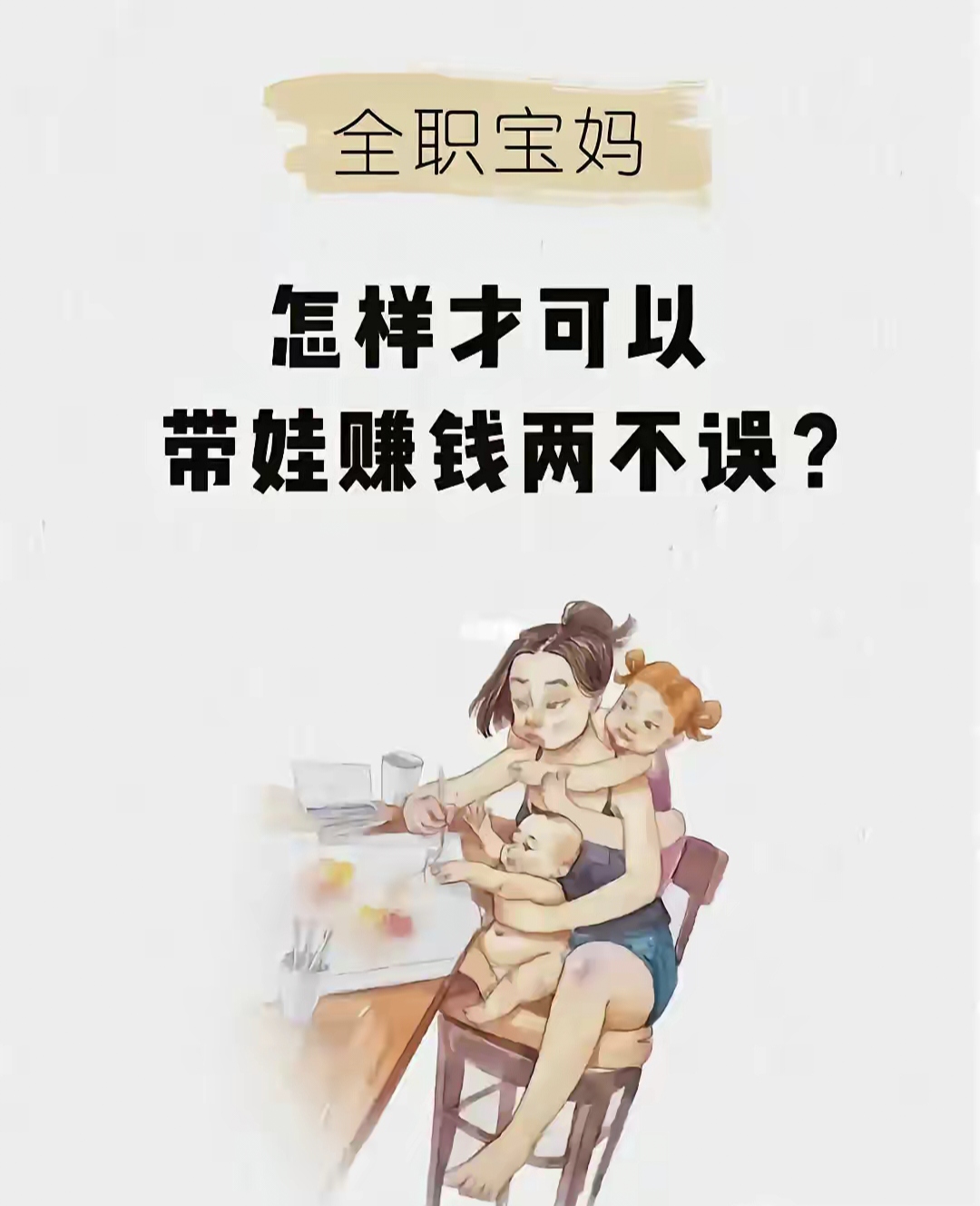 带娃保姆吗全职宝妈图片宝妈拿钱养孩子全职妈妈要生活费在家带娃没有