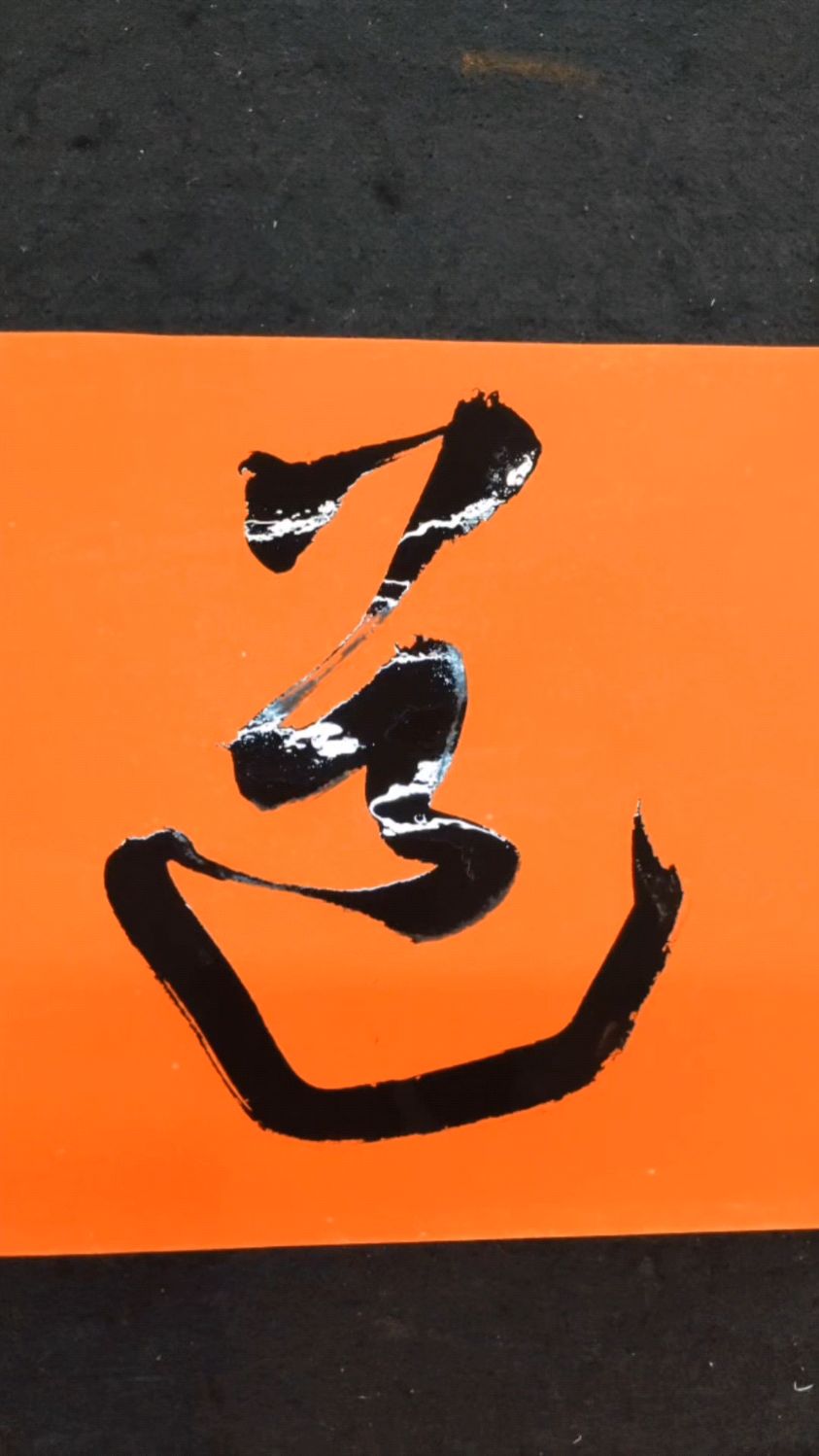 道字四种写法,道法自然