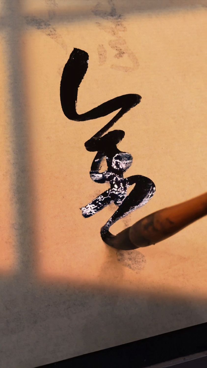 金字四种写法,金刚怒目