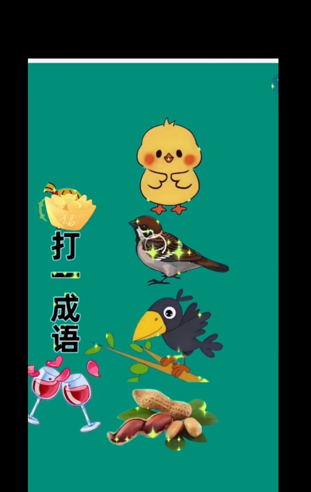 听说猜对这个成语的人, 下半年都会顺风顺水!