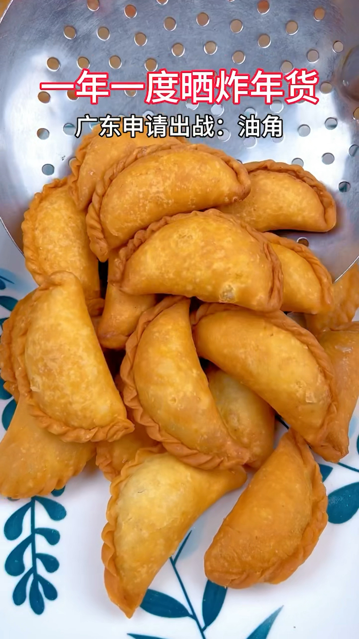 一年一度的炸年货,广东申请出战:油角#过年美食 #油角 #炸年货