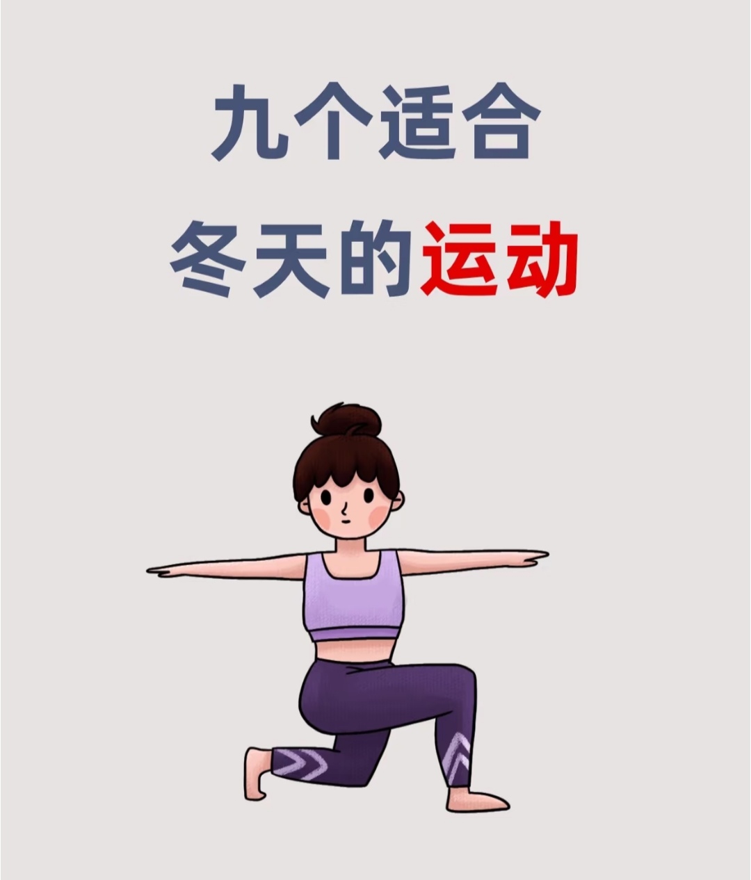 九个适合冬天的运动1跳绳 2慢跑 3羽毛球 4太极拳 5跑走交替 6爬楼梯