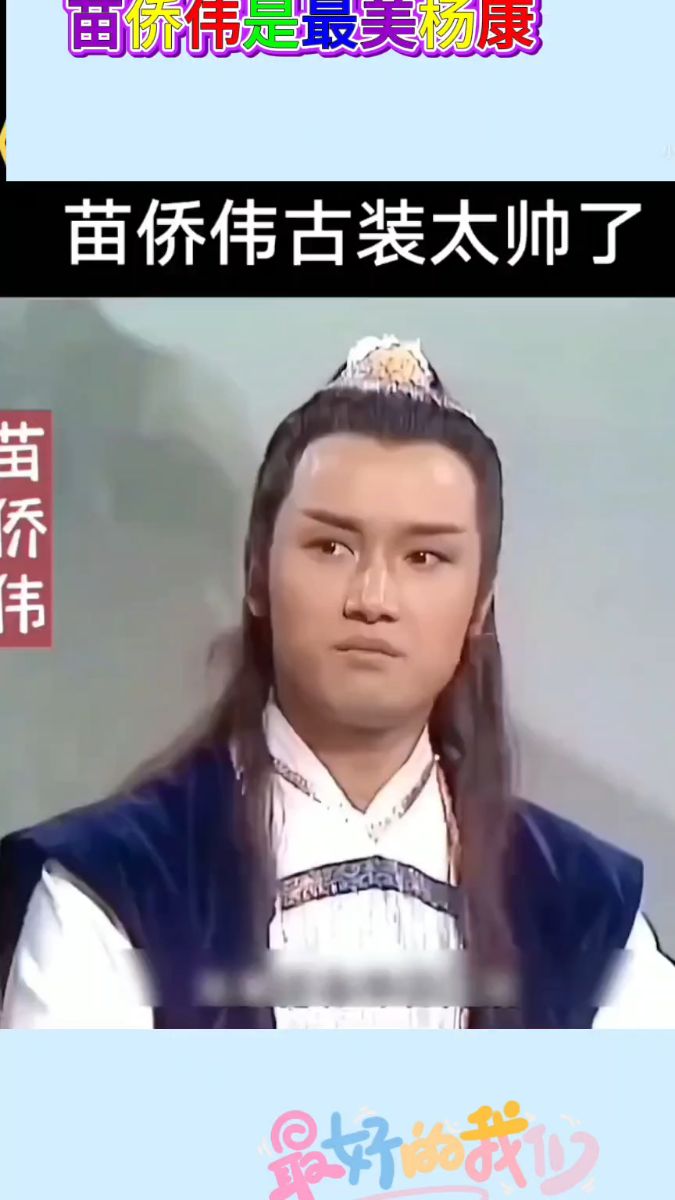 最经典杨康!苗侨伟演绎太绝