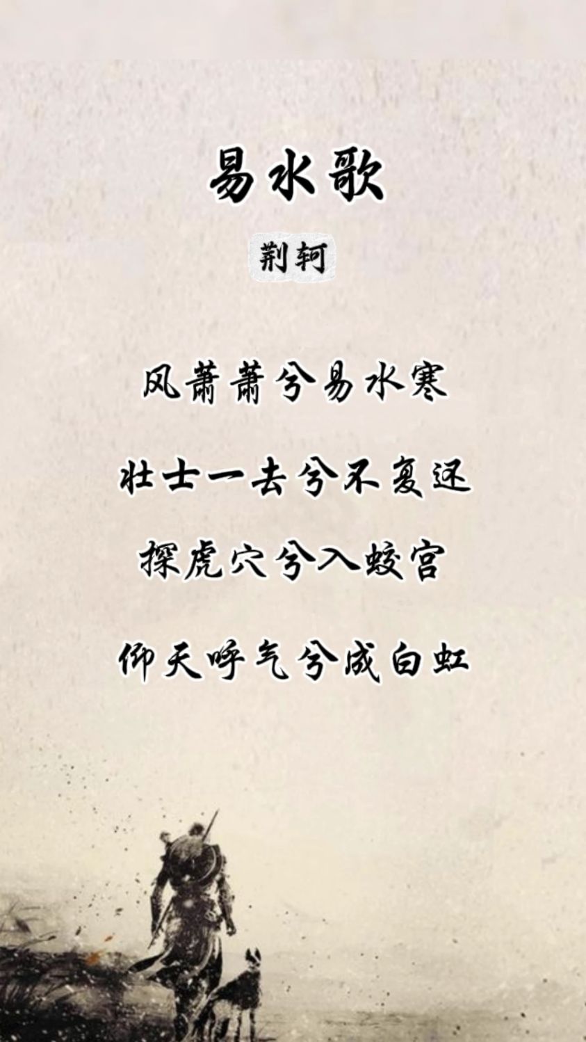 诗词欣赏0472:《易水歌》,风萧萧兮易水寒,壮士一去兮不复还