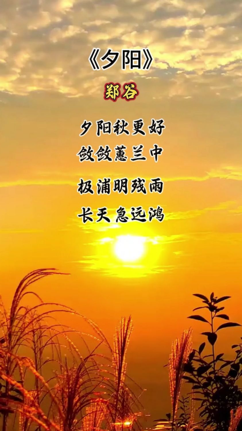 诗词欣赏0497:《夕阳》,夕阳秋更好, 敛敛蕙兰中