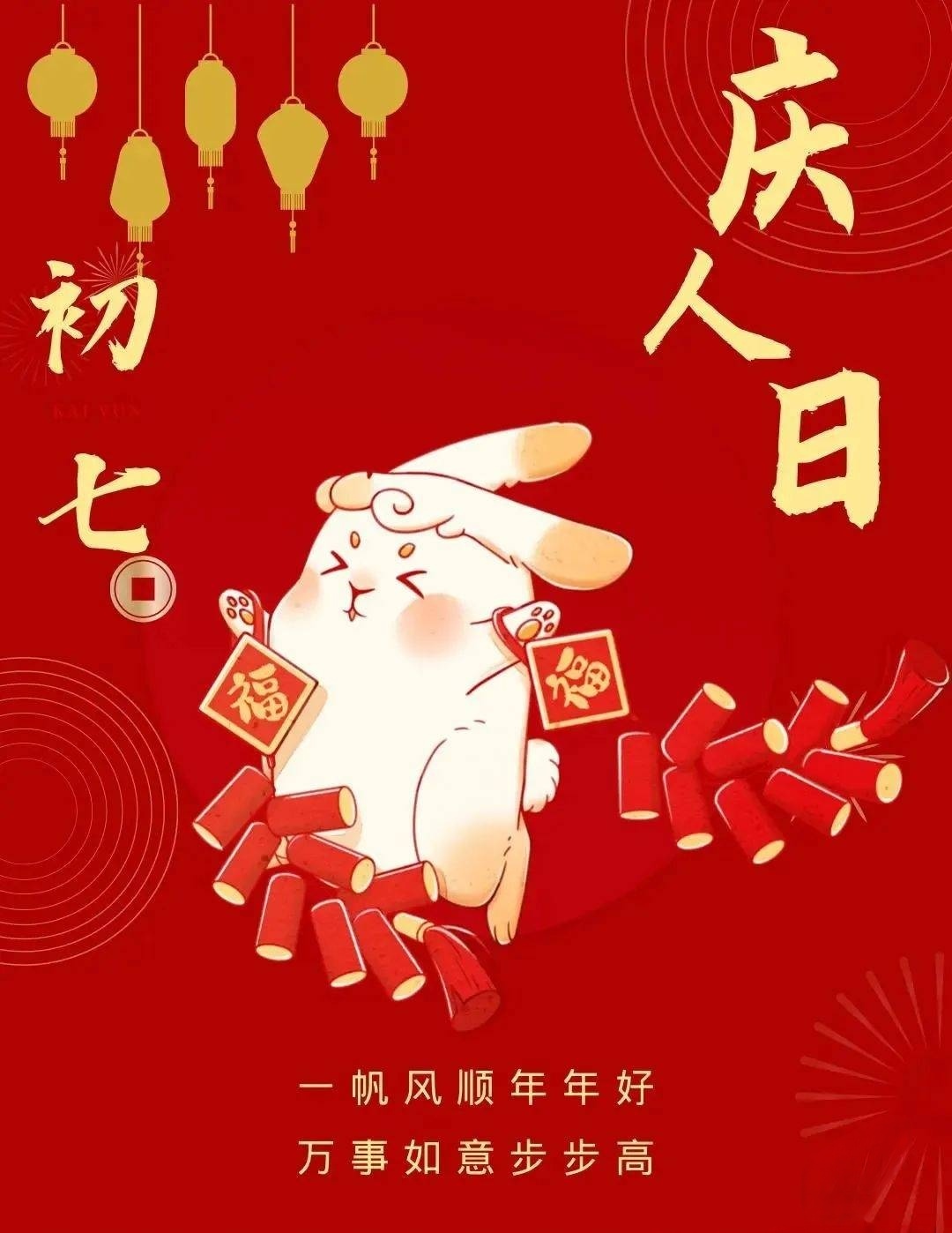 大年初七的风俗和禁忌