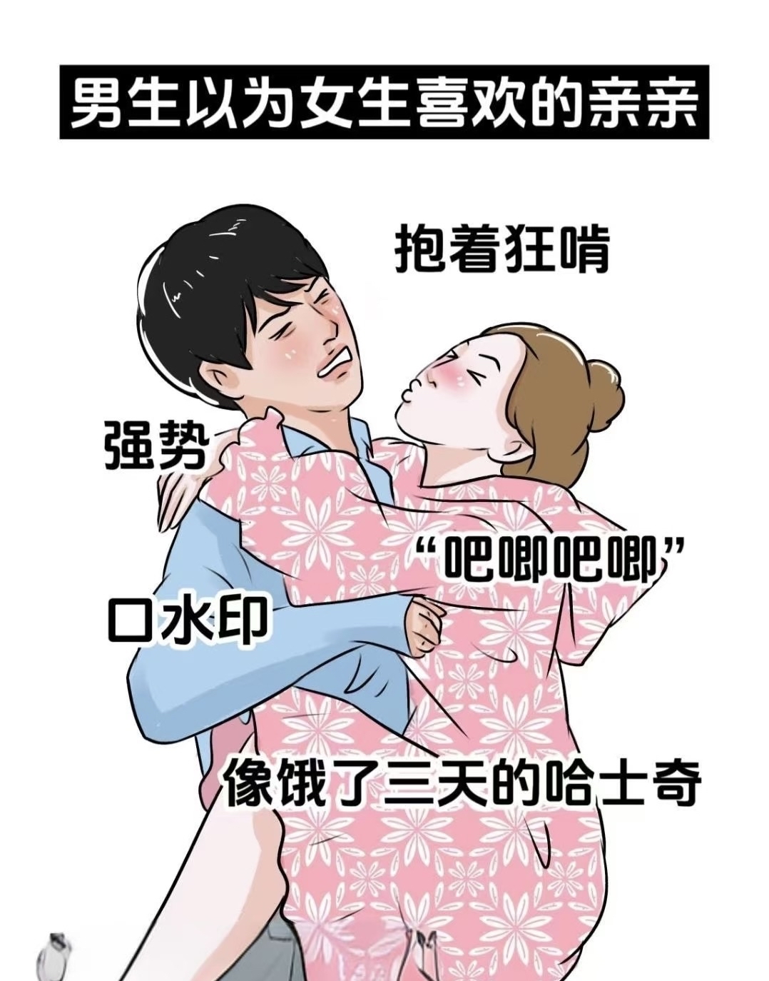 男人控制不住想抱你亲你