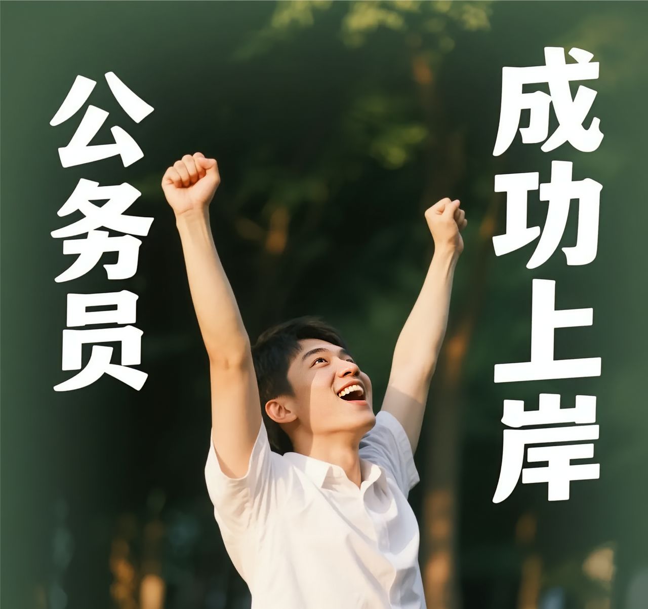 成功上岸后你就是公家人,捧的是铁饭碗,吃的是皇粮