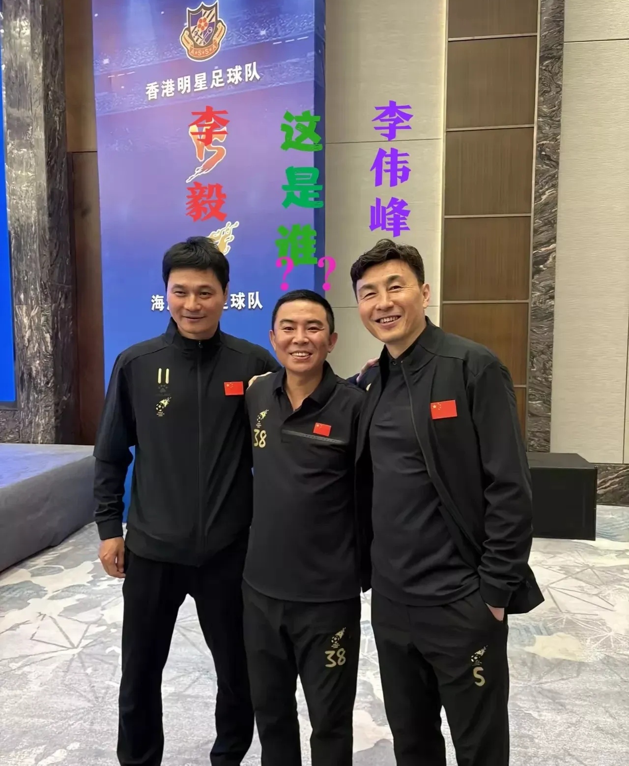 左边的是李毅,右边的是李伟峰,中间c位这哥们儿是谁?