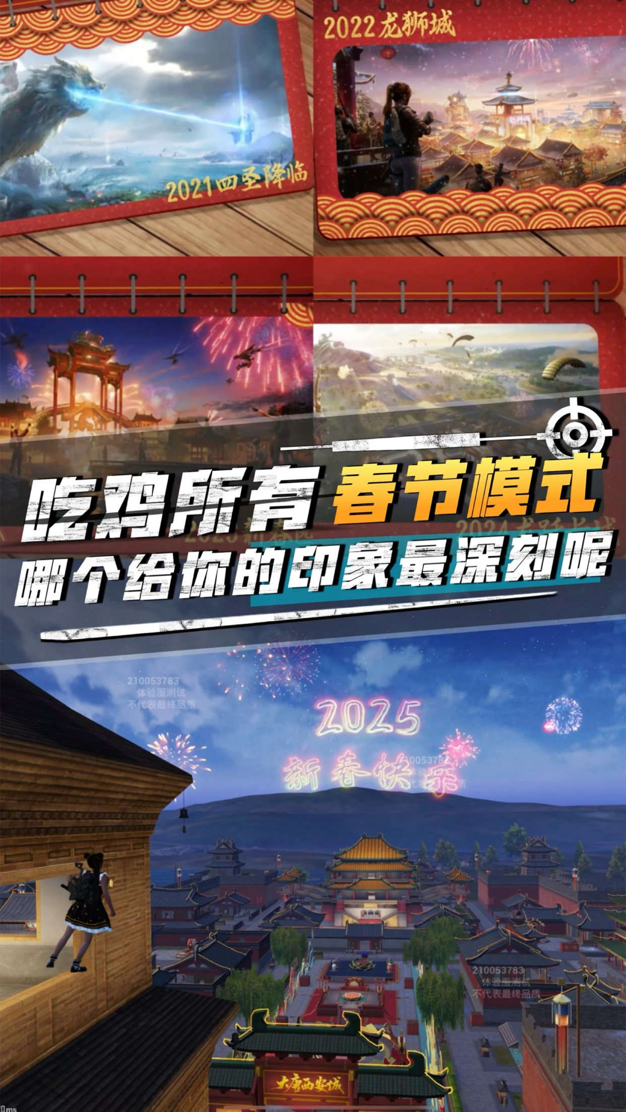 和平精英所有的春节模式!来看看你是从什么时候开始玩的?