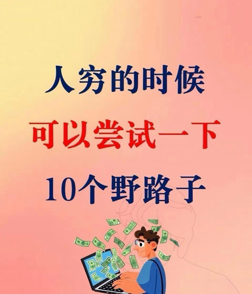 黑偏门快速挣钱的路子例子有哪些(黑偏门快速挣钱的路子例子有哪些呢)
