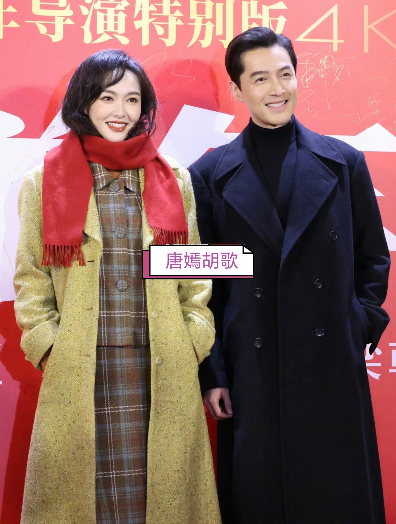唐嫣胡歌男俊女美好养眼啊小宝总太帅了汪小姐好美吆