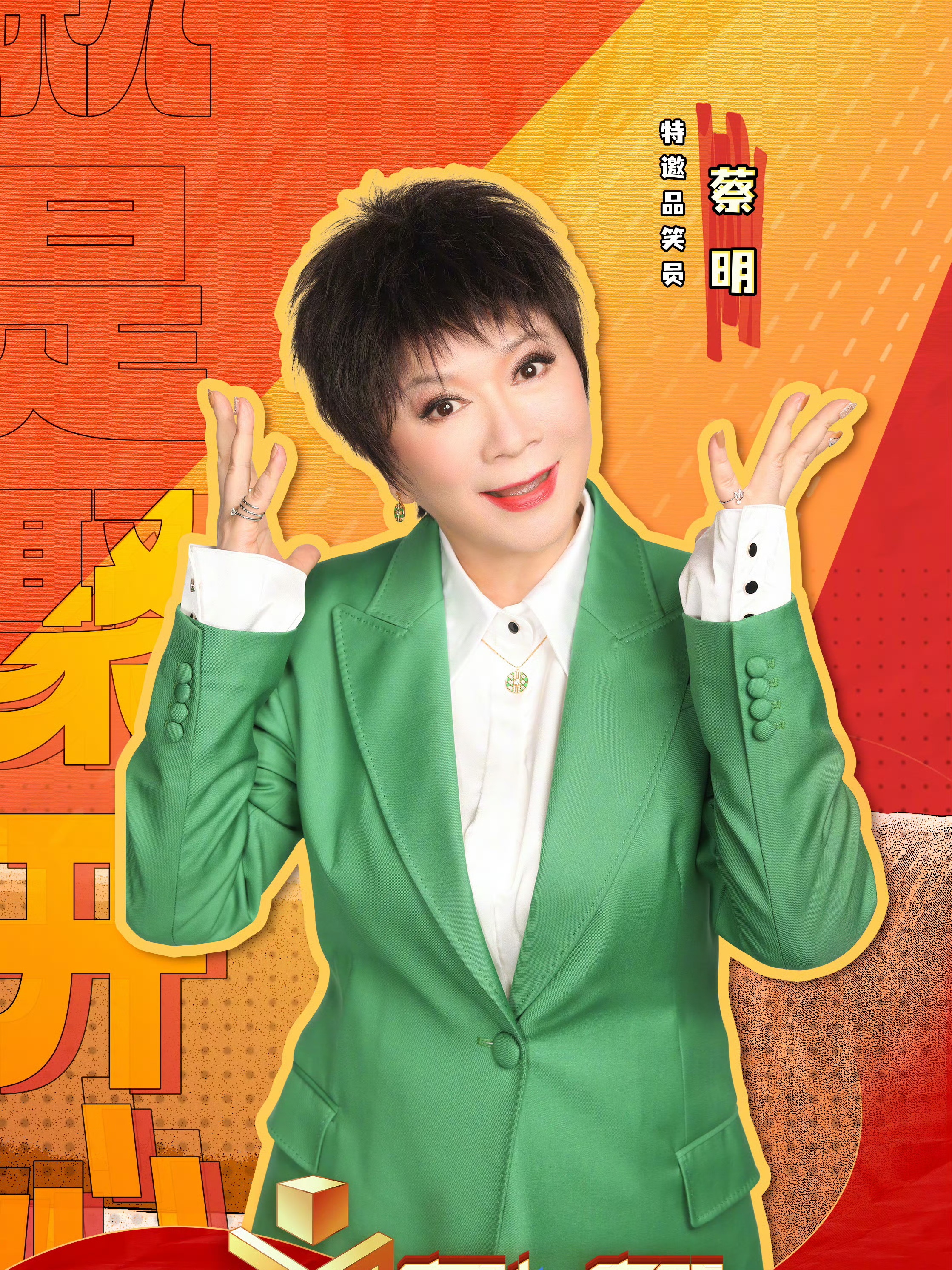 蔡明老师吐槽相声演员:个个上台都讲"报菜名","报菜名",可 见到蔡明没