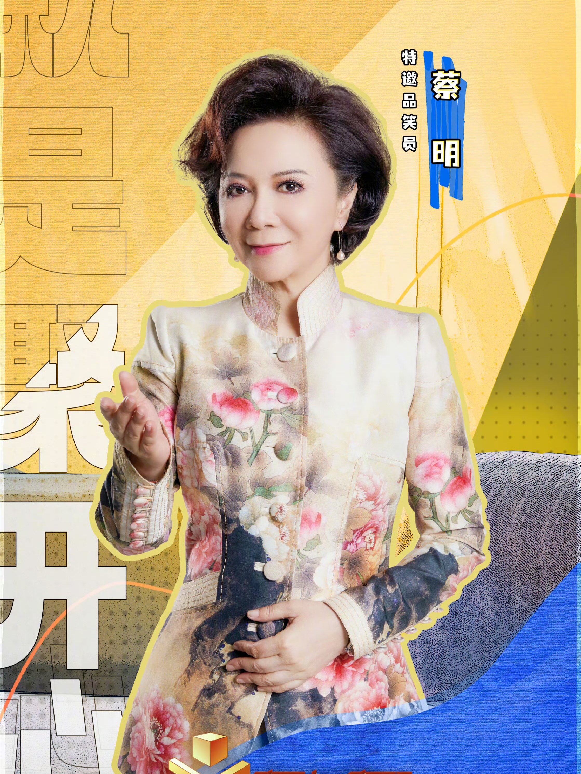 蔡明老师吐槽相声演员:个个上台都讲"报菜名","报菜名",可 见到蔡明没