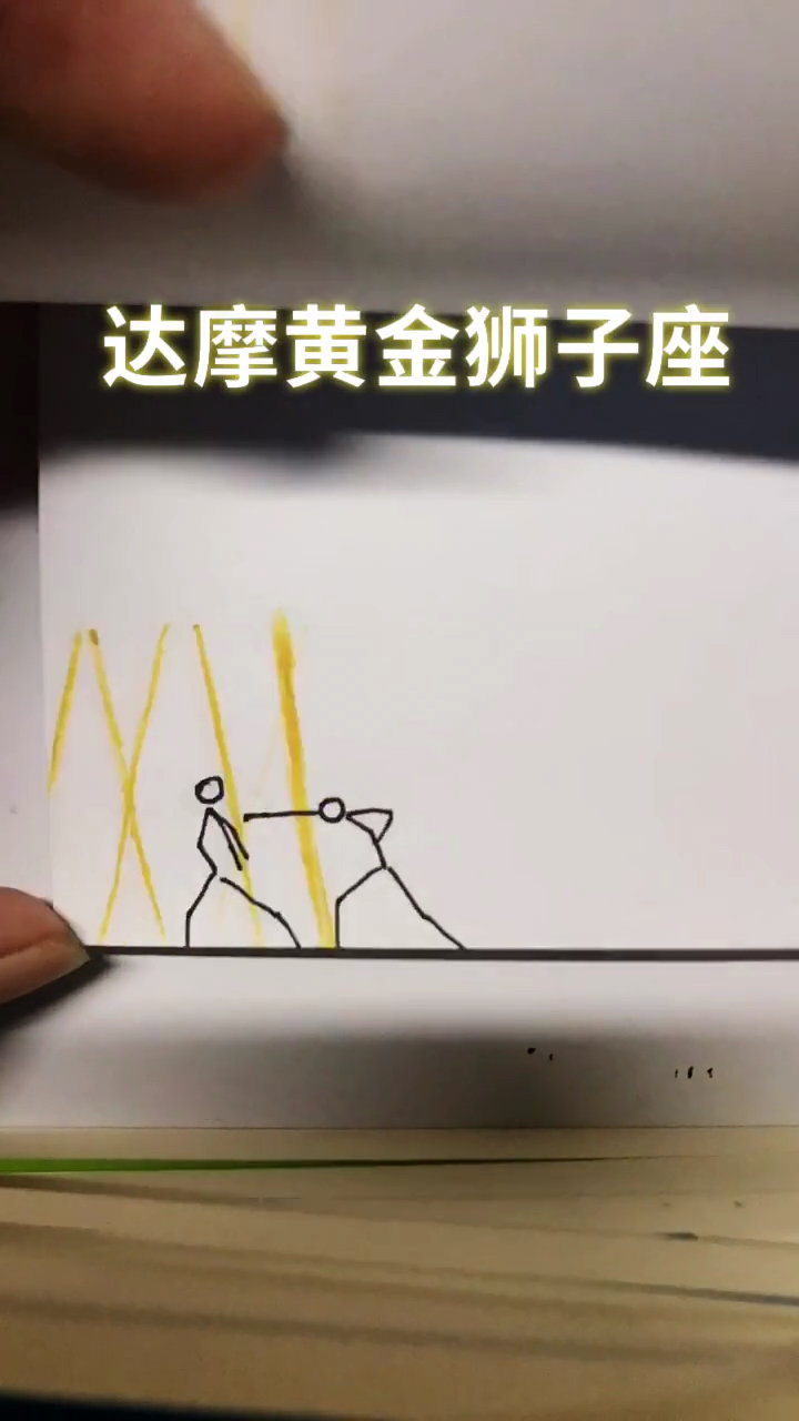 火柴人王者荣耀系列:达摩黄金狮子座