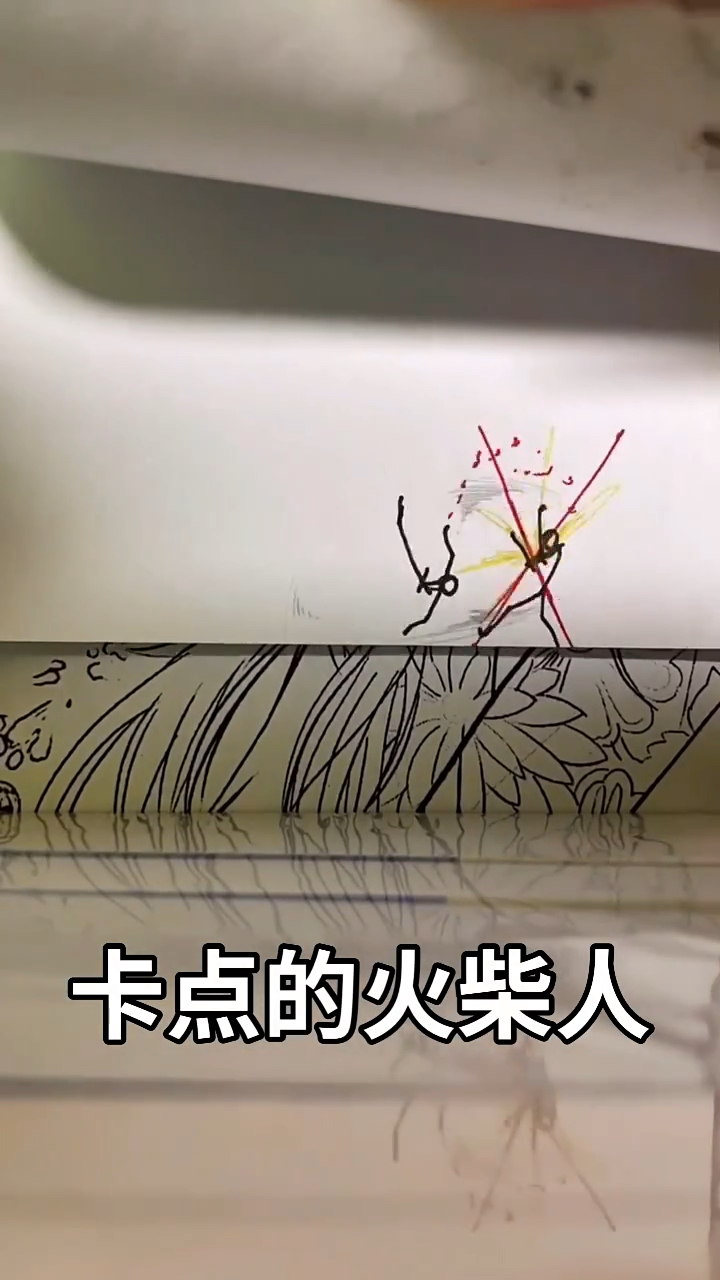 纸上火柴人格斗!