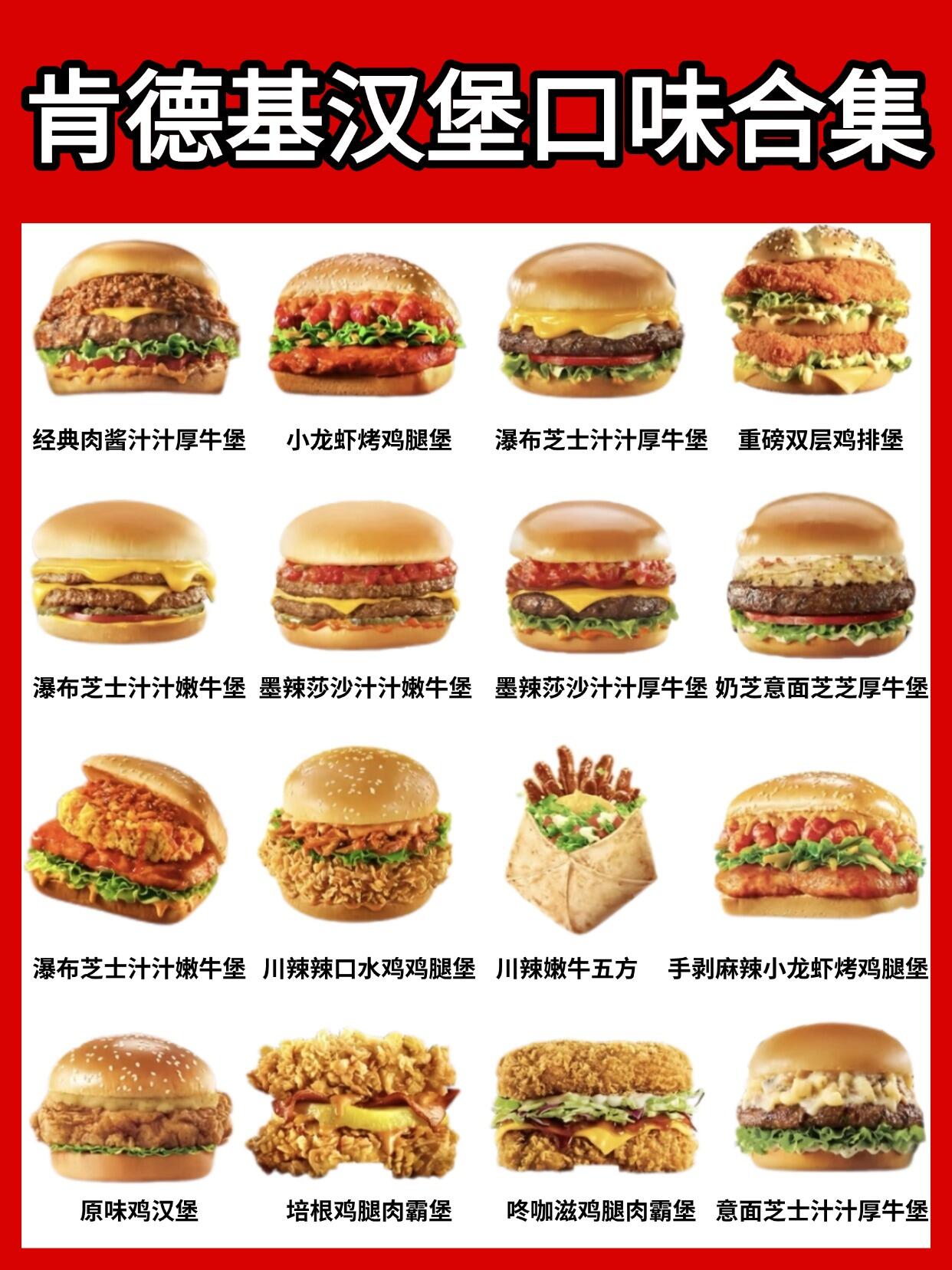 肯德基居然有这么多汉堡?你最喜欢哪个