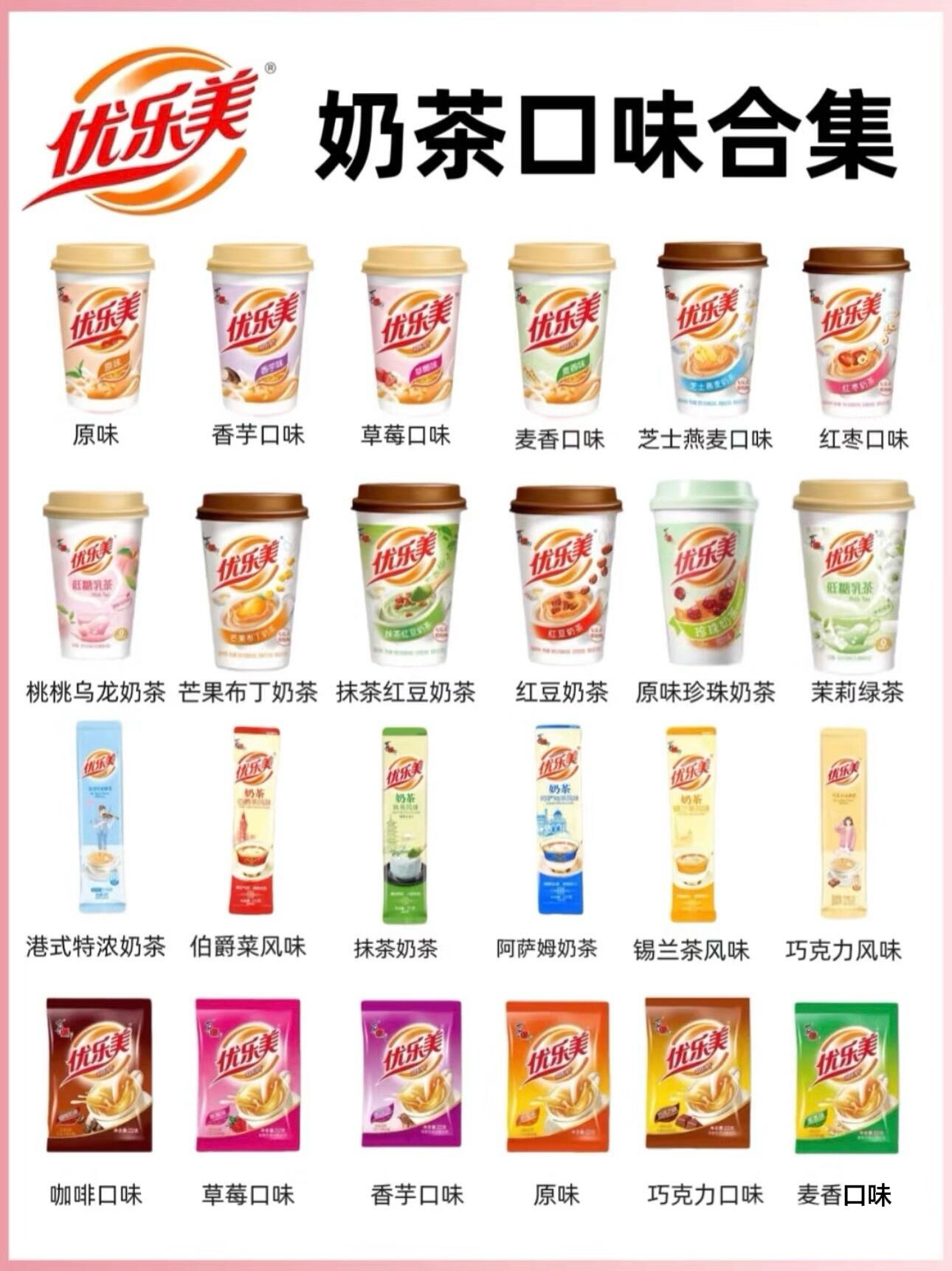 优乐美奶茶口味合集!原来不知不觉已经出了这么多口味了!