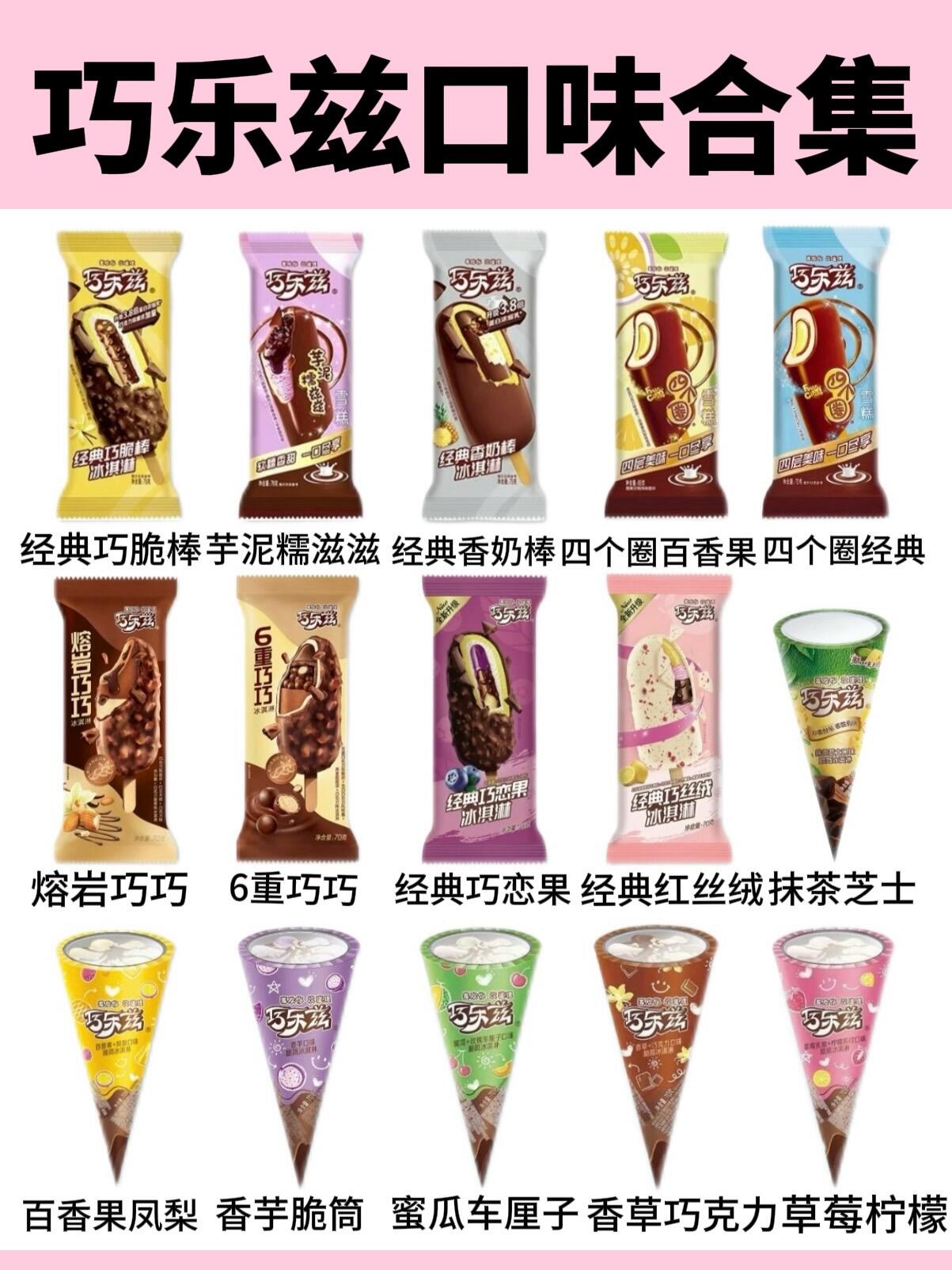 动态连更挑战# 巧乐兹口味合集