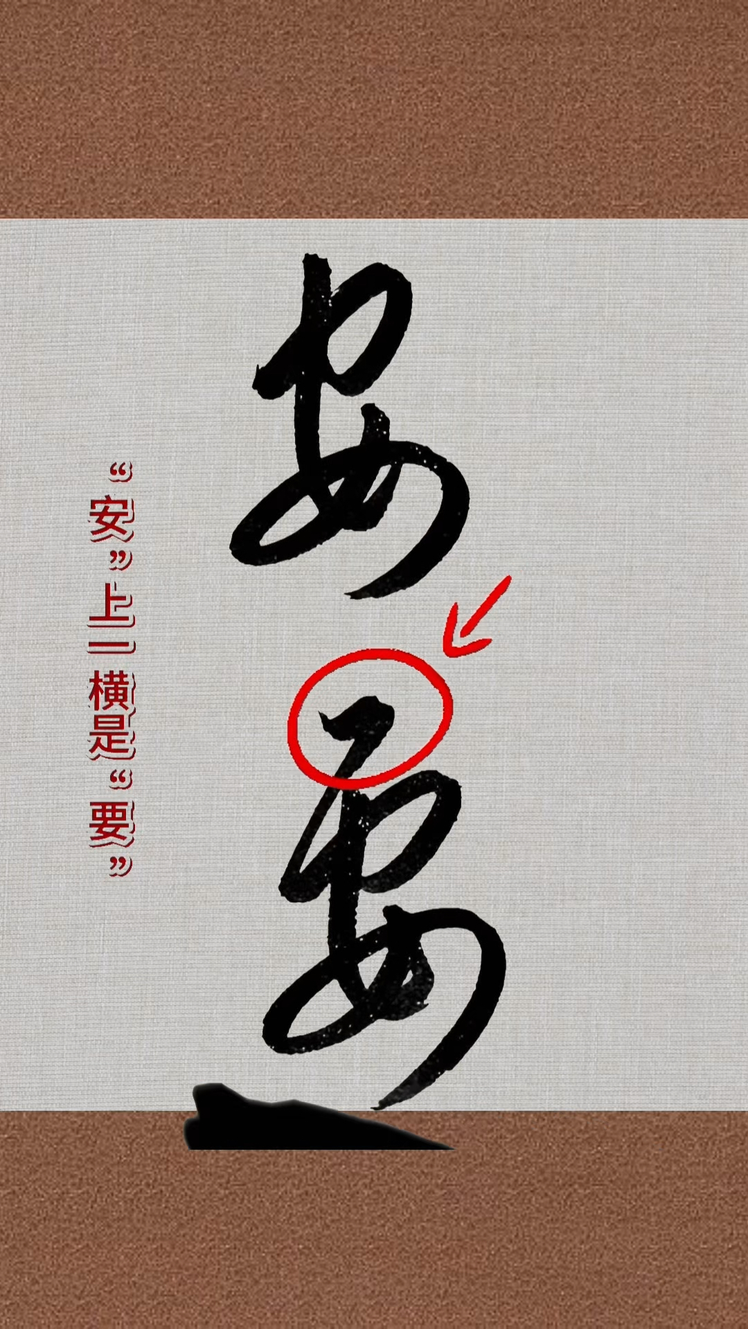 草书入门技法教程,一笔之差的草书字