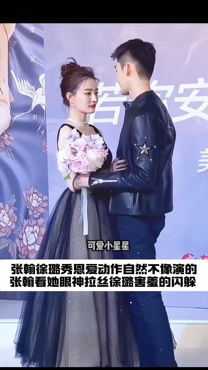 张翰徐璐活动现场秀恩爱,表情动作自然不像演的好像是真情流露