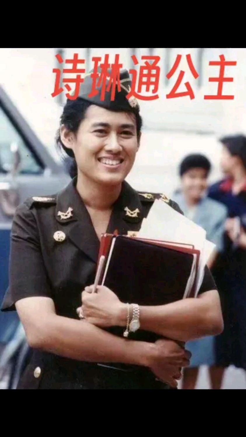 诗琳通带着长公主