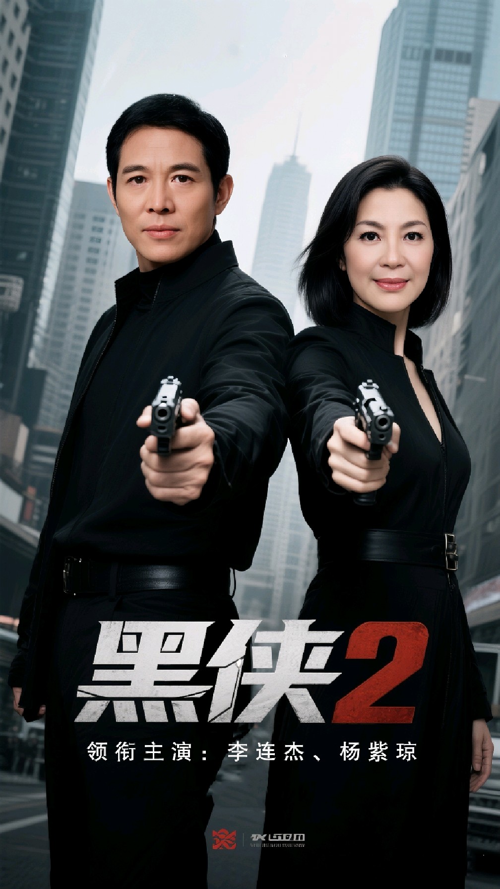 李连杰电影《黑侠2》李连杰,杨紫琼