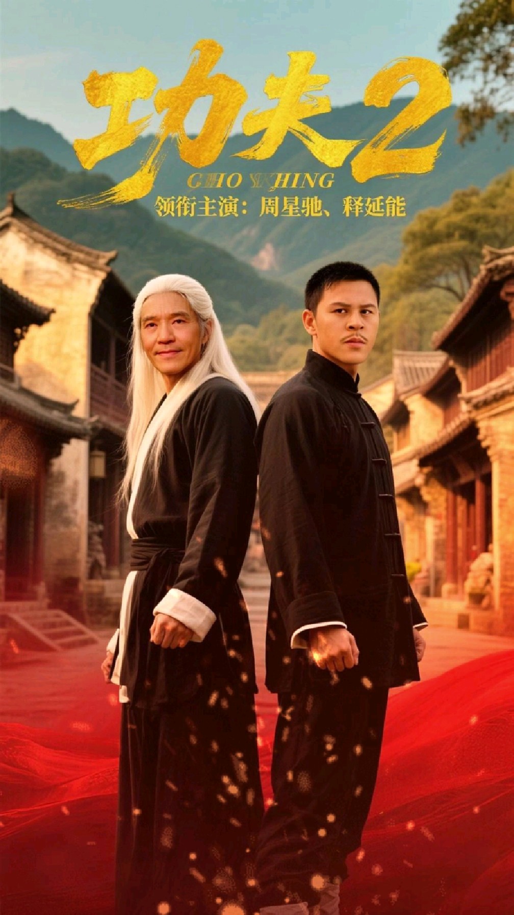 周星驰电影《功夫2》周星驰 释延能