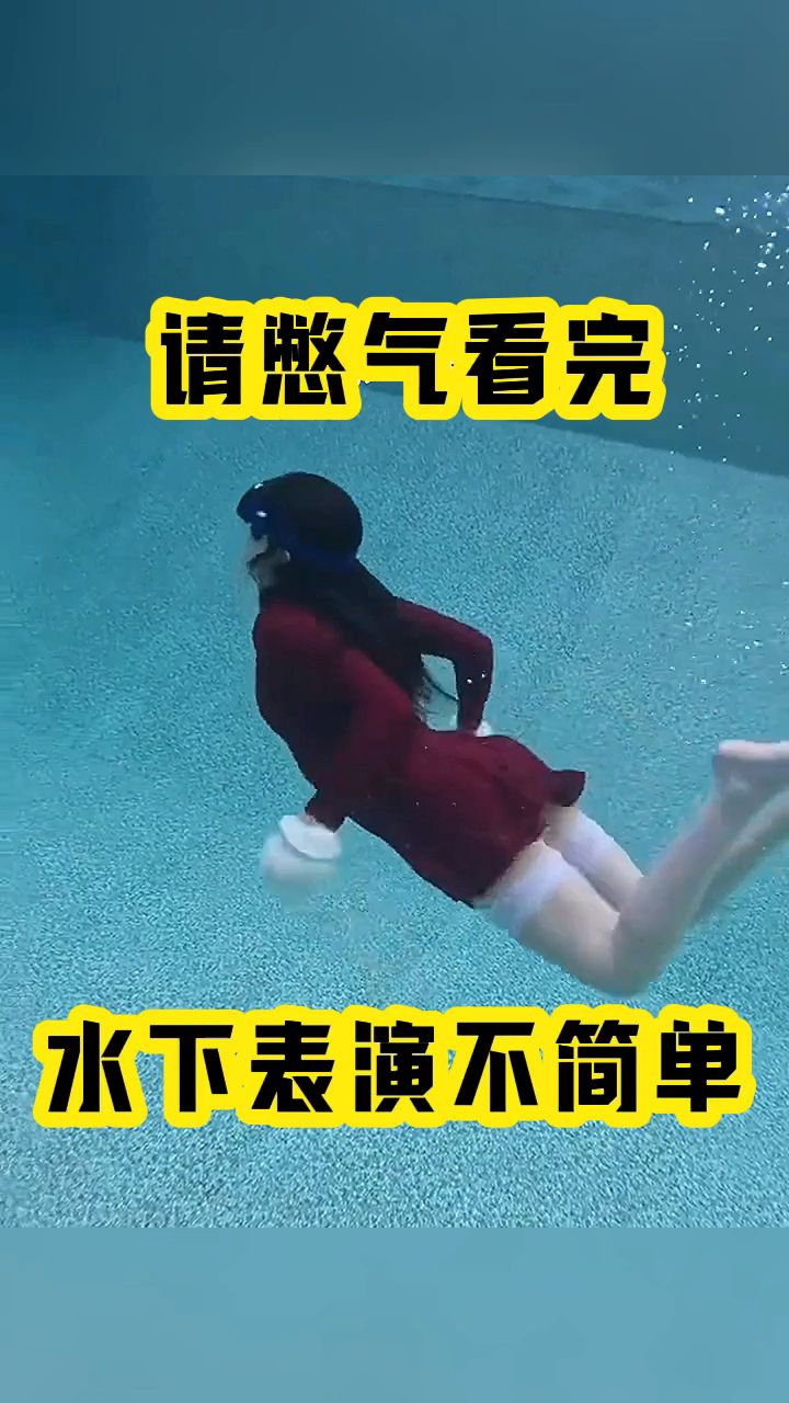 请憋气,看完水下表演不简单
