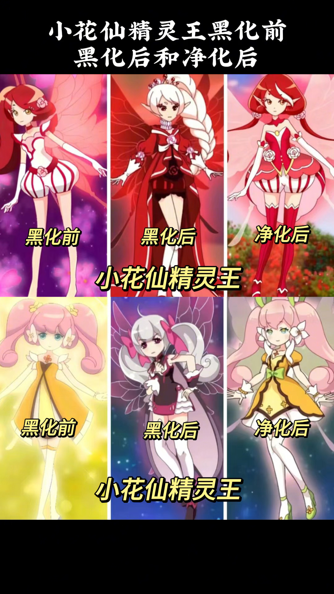 小花仙精灵王黑化前,黑化后和净化后