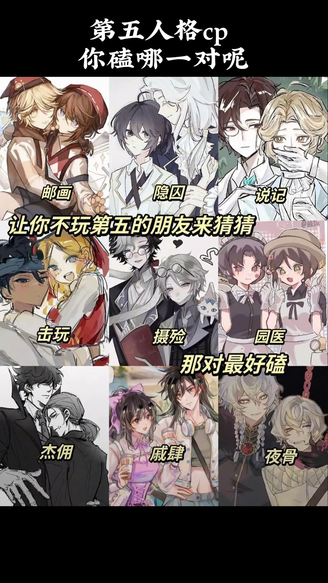 第五人格cp你磕哪一对