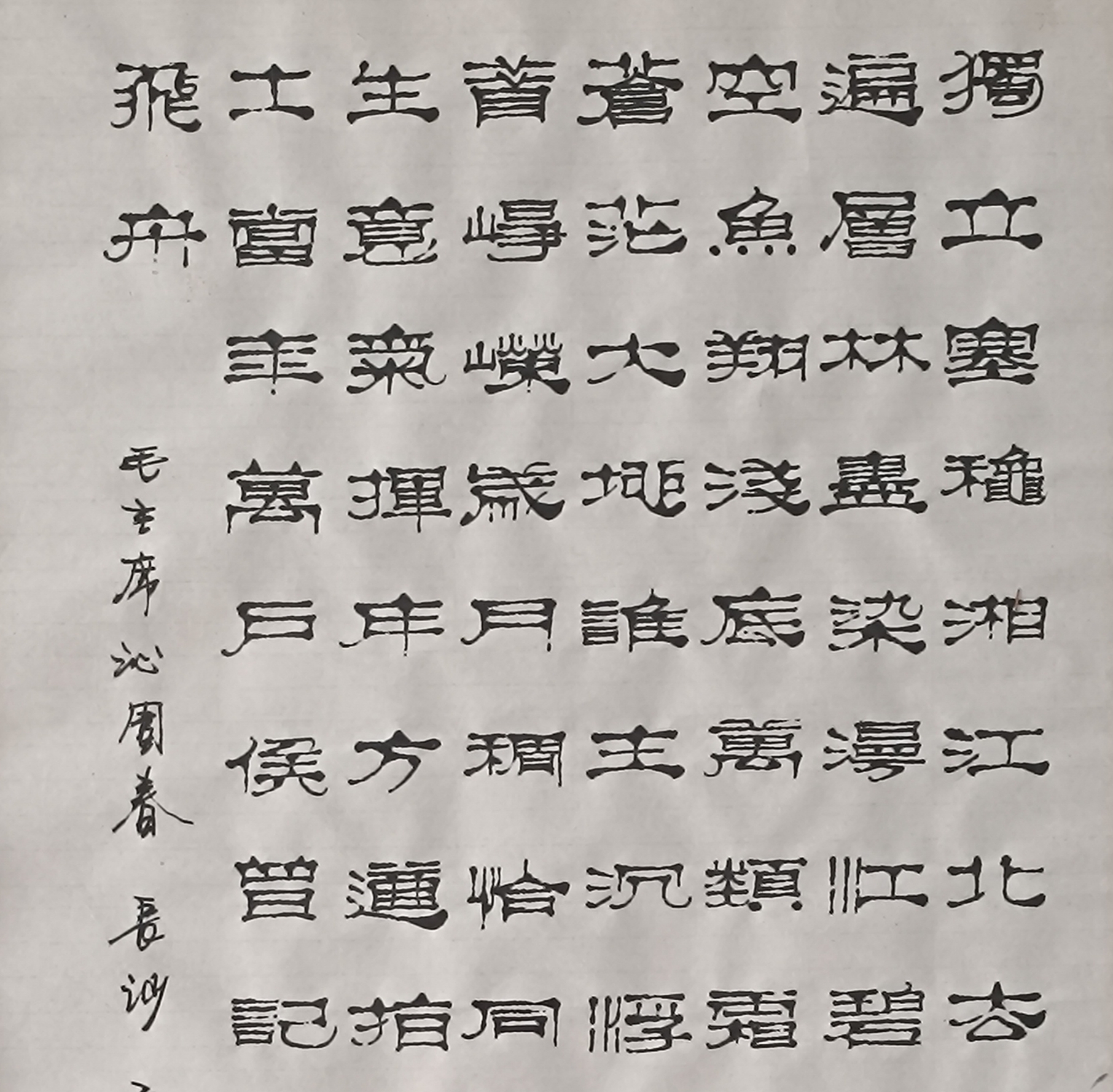 大智隶书作品系列精选大课堂——独立寒秋湘江北去