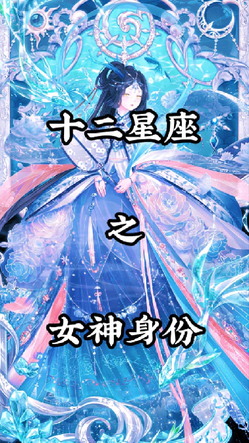 十二星座之女神身份