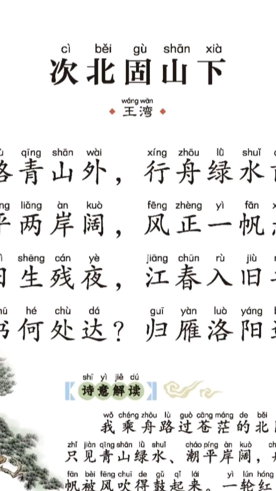 唐诗三百首5《次北固山下》
